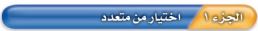 اختيار من متعدد